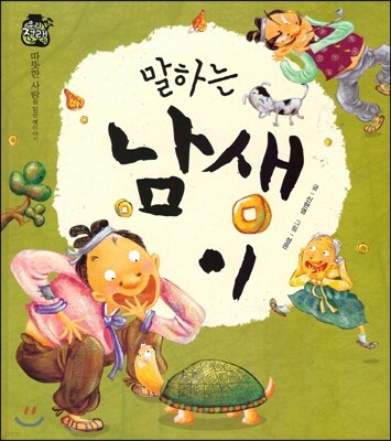 우리 전래 동화 :말하는 남생이 따뜻한 사랑을 담은 옛이야기