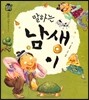 우리 전래 동화 :말하는 남생이 따뜻한 사랑을 담은 옛이야기