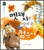 우리 전래 동화 : 멧돼지를 살려준 젊은이 성실한 태도를 담은 옛이야기