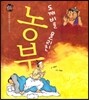 우리 전래 동화-도깨비를 물리친 농부 현명한 지혜를 담은 옛이야기