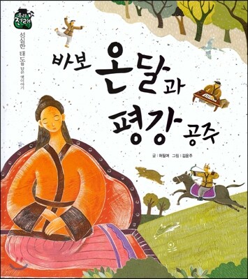우리 전래 동화-바보 온달과 평강공주 성실한 태도를 담은 옛이야기
