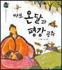 우리 전래 동화-바보 온달과 평강공주 성실한 태도를 담은 옛이야기