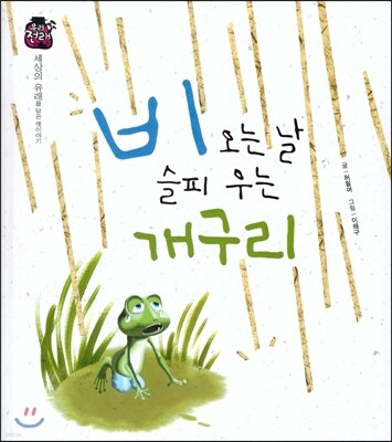 우리 전래 동화 :비오는날 슬피 우는 개구리 세상의 유래를 담은 옛이야기
