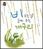 우리 전래 동화 :비오는날 슬피 우는 개구리 세상의 유래를 담은 옛이야기