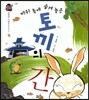 우리 전래 동화-바위틈에 숨겨놓은 토끼 현명한 지혜를 담은 옛이야기
