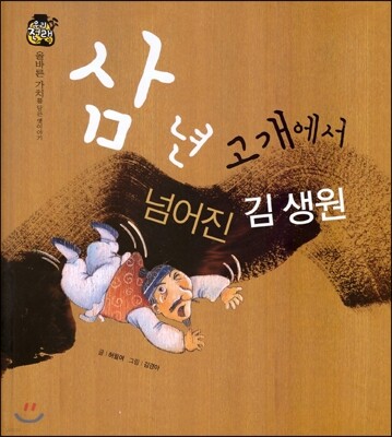 우리 전래 동화 :삼년 고개에서 넘어진 김생원 올바른 가치를 담은 옛이야기