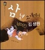 우리 전래 동화 :삼년 고개에서 넘어진 김생원 올바른 가치를 담은 옛이야기