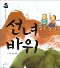 우리 전래 동화 : 선녀 바위 한민족의 얼을 담은 옛이야기