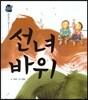 우리 전래 동화 : 선녀 바위 한민족의 얼을 담은 옛이야기