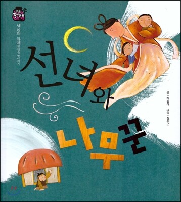 우리 전래 동화 :선녀와 나무꾼 세상의 유래를 담은 옛이야기