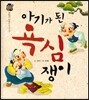 우리 전래 동화 :아기가 된 욕심쟁이 웃음과 감동을 담은 옛이야기