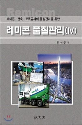 레미콘 품질관리 4