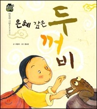 우리 전래 동화 : 은혜 갚은 두꺼비 따뜻한 사랑을 담은 옛이야기