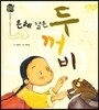 우리 전래 동화 : 은혜 갚은 두꺼비 따뜻한 사랑을 담은 옛이야기