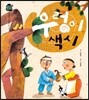 우리 전래 동화-우렁이 색시 성실한 태도를 담은 옛이야기