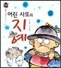 우리 전래 동화-어린 사또의 지혜 현명한 지혜를 담은 옛이야기