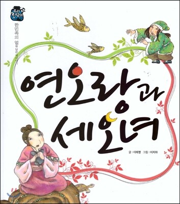 우리 전래 동화-연오랑과 세오녀 한민족의 얼을 담은 옛이야기 (