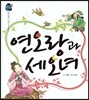우리 전래 동화-연오랑과 세오녀 한민족의 얼을 담은 옛이야기 (
