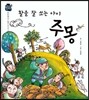 우리 전래 동화-활을 잘쏘는 아이 주몽 한민족의 얼을 담은 옛이야기