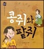 우리 전래 동화 :콩쥐와 팥쥐 정직한 마음을 담은 옛이야기