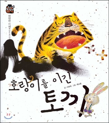우리 전래 동화-호랑이를 이긴 토끼 현명한 지혜를 담은 옛이야기
