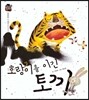 우리 전래 동화-호랑이를 이긴 토끼 현명한 지혜를 담은 옛이야기