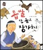 우리 전래 동화-좁쌀 한톨로 장가들기 현명한 지혜를 담은 옛이야기