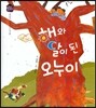 우리 전래 동화- 해와 달이 된 오누이 세상의 유래를 담은 옛이야기