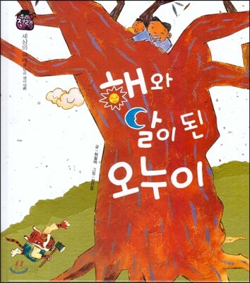 우리 전래 동화- 해와 달이 된 오누이 세상의 유래를 담은 옛이야기
