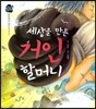 우리 전래 동화-세상을 만든 거인 할머니 한민족의 얼을 담은 옛이야기