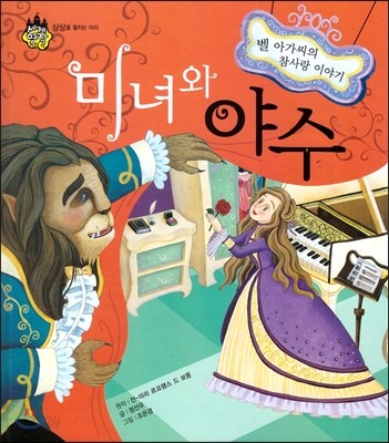 세계 명작 동화 : 미녀와 야수 (벨 아가씨의 참사랑 이야기) 