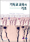 기독교 교육의 기초