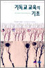 기독교 교육의 기초