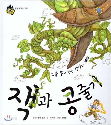 세계 명작 동화 : 잭과 콩줄기 (요술 콩이 만든 상상의 세계)