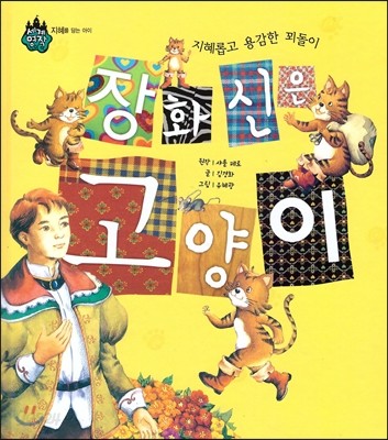 세계 명작 동화 : 장화 신은 고양이 (지혜롭고 용감한 꾀돌이)