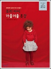 우리 아이 가을겨울 옷장