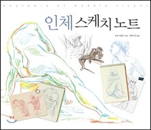 인체 스케치 노트