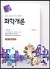 e-tech 7·9급 화학개론