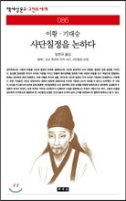 사단칠정을 논하다