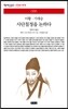 사단칠정을 논하다