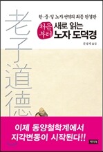 처음부터 새로 읽는 노자 도덕경