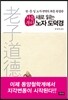처음부터 새로 읽는 노자 도덕경