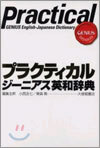 プラクティカルジ-ニアス英和辭典