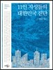 11인 지성들의 대한민국 진단