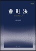 회사법