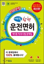 에듀윌 합격! 운전면허 제1종 학과시험 문제집