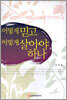 어떻게 믿고 어떻게 살아야 하나
