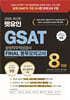 2025 렛유인 GSAT 삼성직무적성검사 FINAL 봉투모의고사