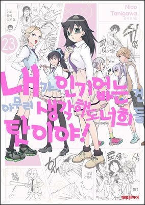 [대여] 내가 인기 없는 건 아무리 생각해도 너희들 탓이야! 23권