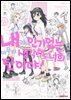 [대여] 내가 인기 없는 건 아무리 생각해도 너희들 탓이야! 23권